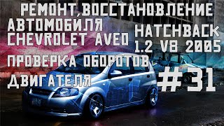 Проверяем работу оборотов двигателя! Ремонт автомобиля Chevrolet Aveo hatchback1.2v8 2005часть#31