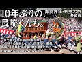 ヤーハー ~福呼ぶ龍船~ / Nagasaki Kunchi
