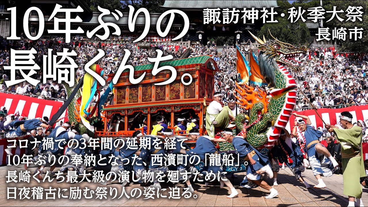 ヤーハー ～福呼ぶ龍船～ / Nagasaki Kunchi