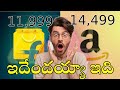 iQOO Z9x ధరలో భారీ తేడా! Flipkart vs Amazon Price Comparison 📱💰 | Watch This Before You Buy!