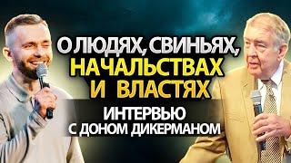 О Людях, Свиньях, Начальствах и Властях: Интервью с Доном Дикерманом