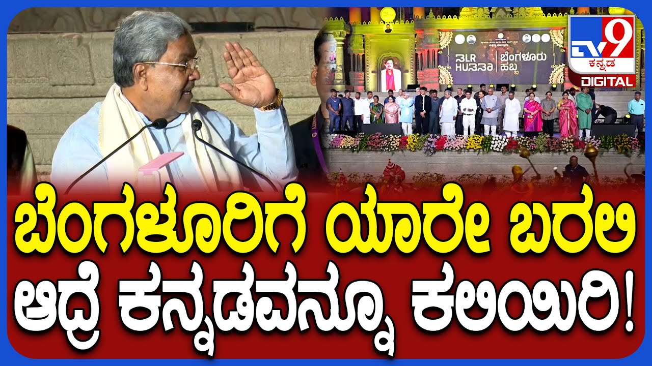 Bengaluru Habba: ಯಾವುದೇ ರಾಜ್ಯದವರು ಇಲ್ಲಿಗೆ ಬರಲಿ ಆದ್ರೆ ಕನ್ನಡವನ್ನೂ ಕಲಿಯಿರಿ ಎಂದ ಸಿಎಂ ಸಿದ್ದು  | 
