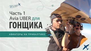 видео: Летим в Польшу на гонки на частном самолете картинка: Летим в Польшу на гонки на частном самолете
