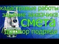 Договор на кадастровые работы. Задание заказчика, смета цена. Помощь юриста по недвижимости.