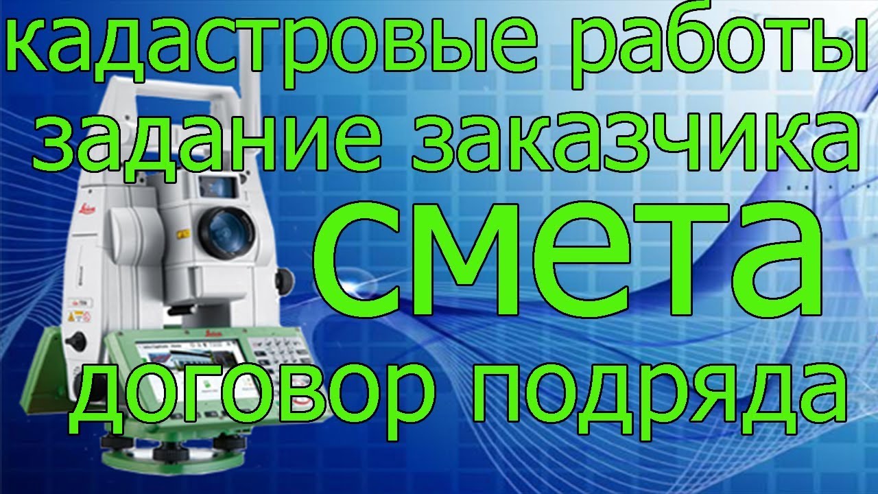 Договор на кадастровые работы. Задание заказчика, смета цена. Помощь ...