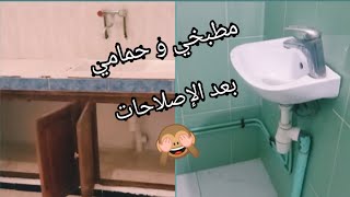 حمامي و مطبخي بعد الإصلاحات / إصلاحات و أفكار لدار الكراء/ مينة برنسيسة
