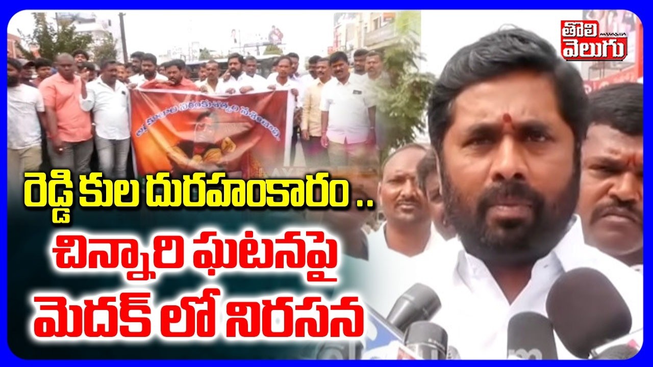 రెడ్డి కుల దురహంకారం .. చిన్నారి ఘటనపై నిరసన | Rajaka Community Leaders Protest On Kummera Incident