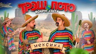 ТРЭШ ЛОТО: ВОКРУГ СВЕТА - МЕКСИКА ТРЭШ ЛОТО: ВОКРУГ СВЕТА - МЕКСИКА