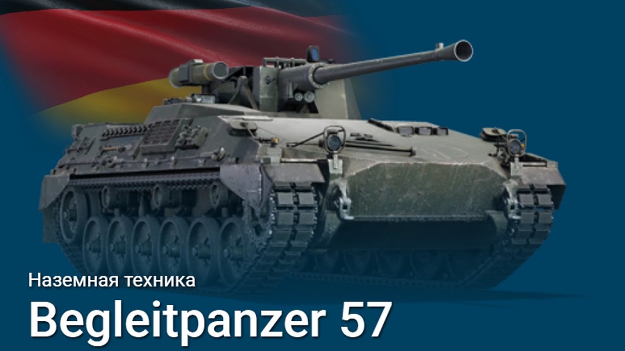 Begleitpanzer 57 и ПОЛУБРОНЕБОЙНЫЕ ФУГАСЫ