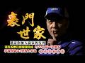 20260520豪門世家 陳力豪分析師b