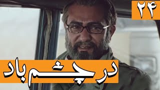 Serial Dar Chashme Bad - Part 24 | سریال در چشم باد - قسمت 24