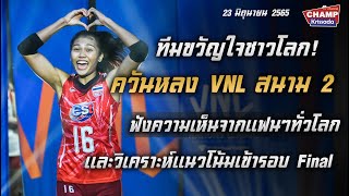 ทีมขวัญใจชาวโลก! ไปดูควันหลงจาก VNL สนาม 2 และความคิดเห็นชาวต่างชาติ