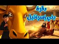 قصة بقرة بني إسرائيل قصص القرآن للأطفال سورة البقرة كرتون إسلامي للأطفال مع الدروس المستفادة 
