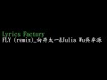 [Lycric Factory繁歌詞]FLY (remix)_向井太一&amp;Julia Wu吳卓源