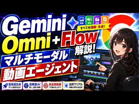 【動画生成AI】Gemini Omni（オムニ）＋Flowを徹底解説！思考するマルチモーダル動画エージェントが登場！（テキスト・AIイラスト・AI動画からAI動画生成への実践解説）