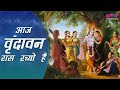 Today vrindavan raas has been written latest krishna bhajan song  krishna bhajan veena music