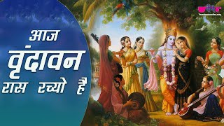 Aaj Vrindavan Raas Rachyo Hai | Latest Krishna Bhajan Song |  Krishna Bhajan | Veena Music