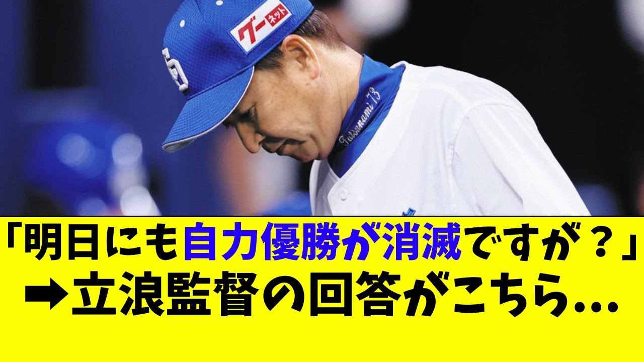 中日 明日にも自力優勝が消滅。立浪監督のコメントがこちら【中日ドラゴンズ】 YouTube 中日 明日にも自力優勝が消滅。立浪監督のコメントがこちら【中日ドラゴンズ】 YouTube