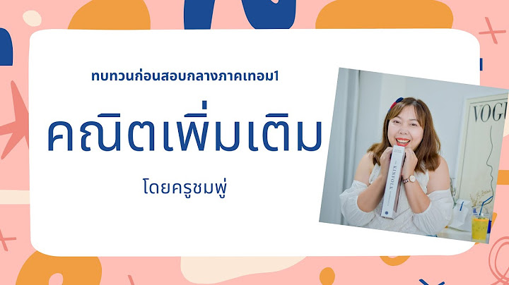 ข อสอบคณ ตศาสตร เพ มเต ม ม.2 เทอม 1 pdf