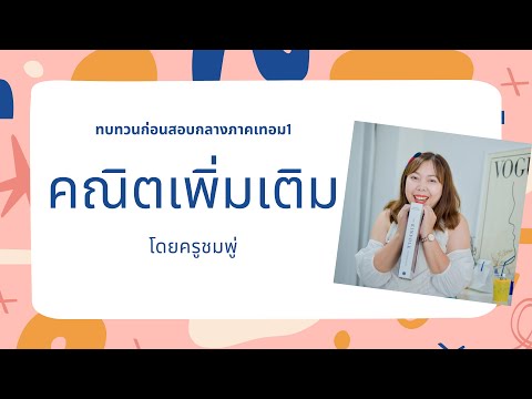 ทบทวนก่อนสอบกลางภาค ม.2 คณิตเพิ่มเติม เทอม1