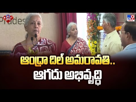 ఆంధ్రా దిల్ అమరావతి.. ఆగదు అభివృద్ధి | 2 States - TV9 - TV9