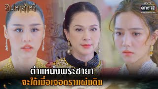 ตำแหน่งพระชายา จะได้เมื่อเจอตราแผ่นดิน | HIGHLIGHT สิเน่หาส่าหรี EP.4 | 10 ก.พ. 65 | one31