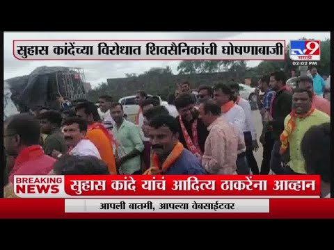 Nashik  | नाशकात Suhas Kande यांच्या विरोधात शिवसैनिक आक्रमक-TV9