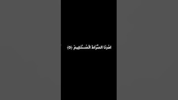 ياسر الدوسري | سورة الفاتحة | كروما سوداء
