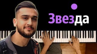 Jony - Звезда  ● караоке | PIANO_KARAOKE ● ᴴᴰ + НОТЫ & MIDI chords