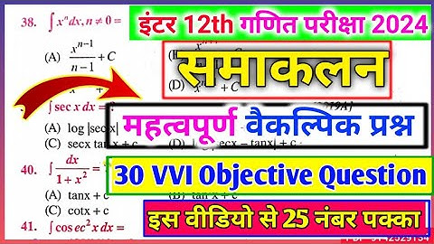 समाकलन Integration VVI Objective Question 2024 | samakalan vvi objective question bihar board 2024