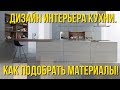 Дизайн интерьера кухни.Как подобрать материалы!