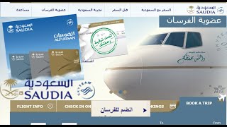 طريقه إنشاء عضوية الفرسان الزرقاء المجانية من الخطوط السعودية للطيران، التسجيل في بطاقة الفرسان