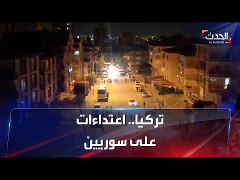 مئات الأتراك يعتدون على سوريين ويحرقون البيوت التي يقطنونها في أنقرة 