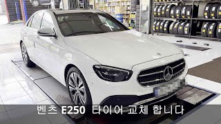 벤츠 E250 18인치 타이어 교체 245 45 18 인치 미쉐린 프라이머시 올시즌 예일모터스 유성 당일 무상 장착 휠얼라인먼트 조정 서비스 타이어가격 최저가