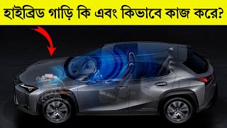 হাইব্রিড গাড়ি কি কিভাবে কাজ করে | HOW DO HYBRID CARS WORK