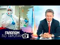 Новый штамм, Газпром переезжает, Афганский синдром // Галопом по Европам #481