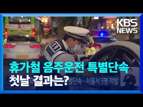 경찰, 휴가철 음주운전 특별단속…서울서 5명 적발 / KBS  2022.07.23.