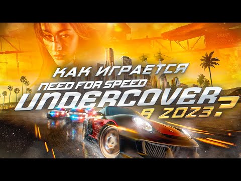 Как играется Need for Speed: Undercover в 2023