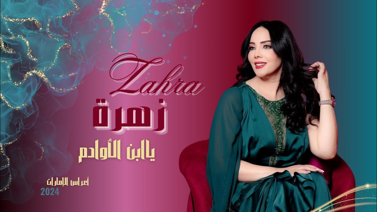 ياابن الأوادم - الفنانة زهرة 2024