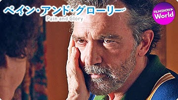 ペドロ・アルモドバル監督最新作！映画『ペイン・アンド・グローリー』本予告