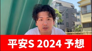 【平安ステークス2024】【予想】割れてるメンバーで面白そうなレースです