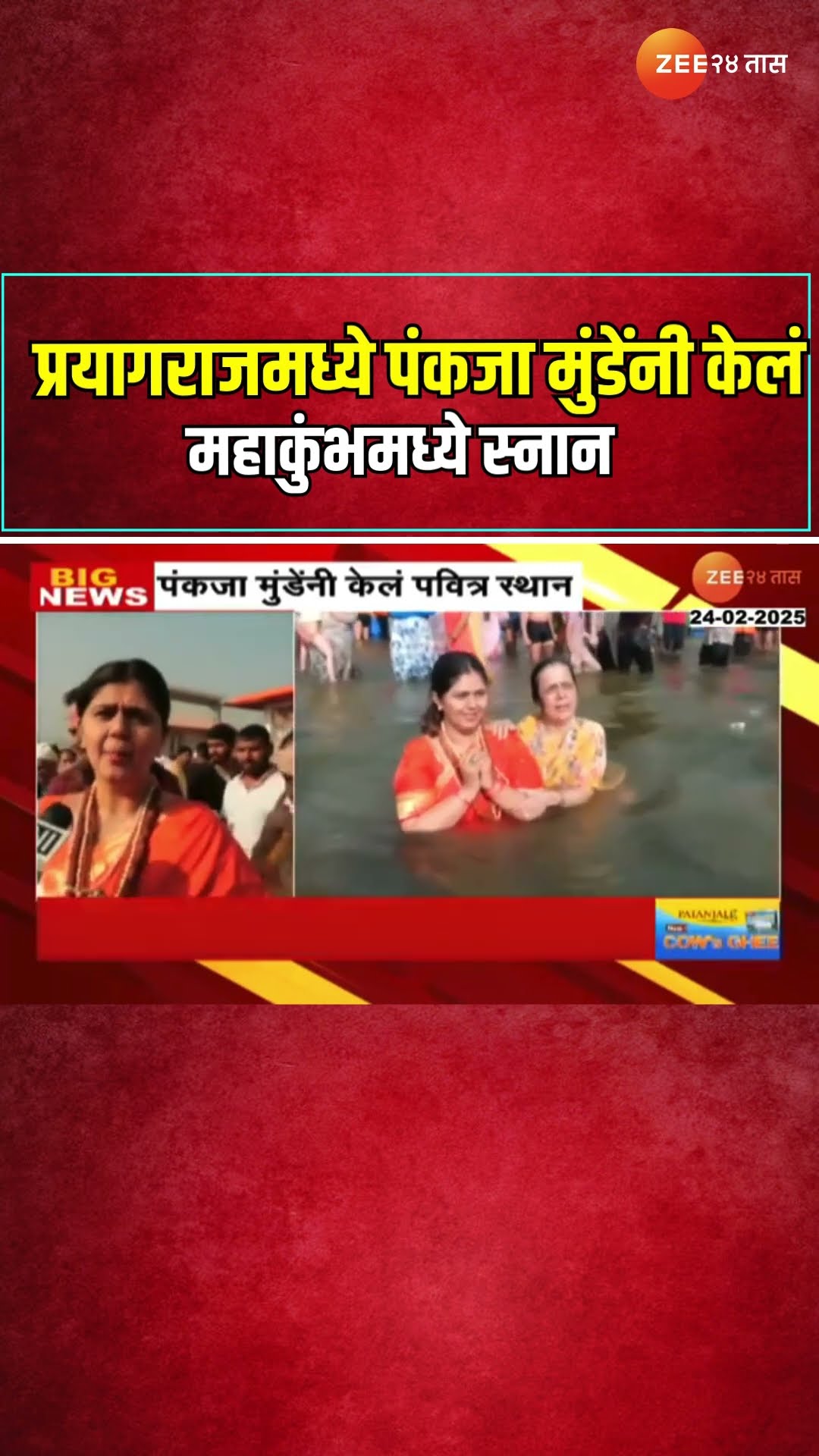 प्रयागराज येथे Pankaja Munde यांनी केलं महाकुंभमध्ये स्नान | Mahakumbh