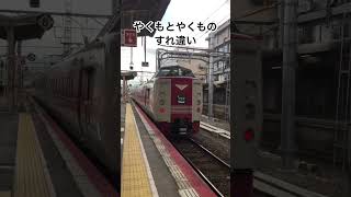 やくもとやくものすれ違い#381系 #特急やくも #山陰本線 #米子駅