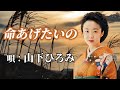 ♪山下ひろみ 「命あげたいの」