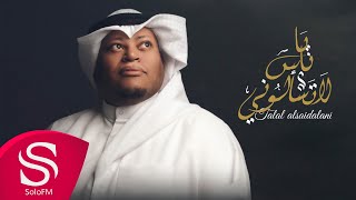 يا ناس لاتسألوني - طلال الصيدلاني ( حصرياً ) 2023