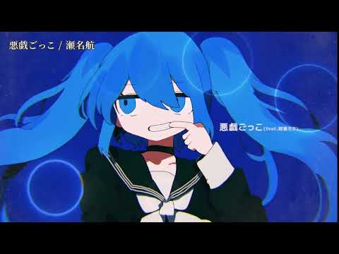【ニコカラ】悪戯ごっこ【off vocal】