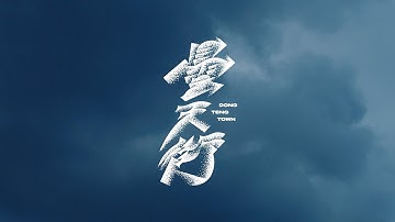 映画『ドンテンタウン〜曇天街〜 』特報　MOOSIC LAB 2019 参加作品