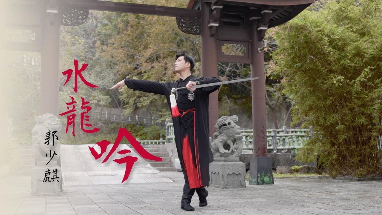 劍舞【水龍吟】 - 郭少麒