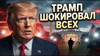 ⚡️НИЧЕГО СЕБЕ! Трамп САМОУСТРАНИЛСЯ: вот, кто ВЗЯЛ ВЛАСТЬ в США. Такого не ОЖИДАЛИ / Шейтельман