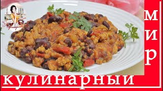 Мясо с фасолью и овощами. Чили Кон Карне